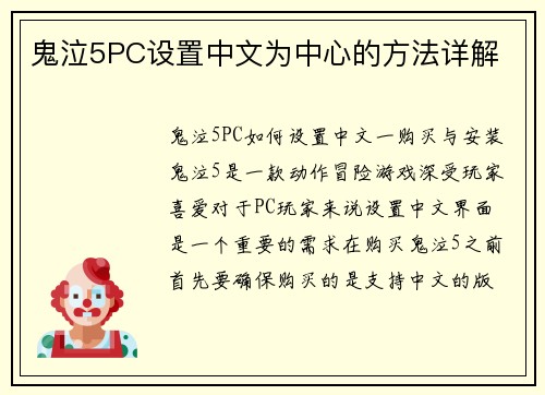 鬼泣5PC设置中文为中心的方法详解