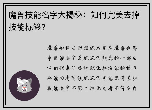 魔兽技能名字大揭秘：如何完美去掉技能标签？