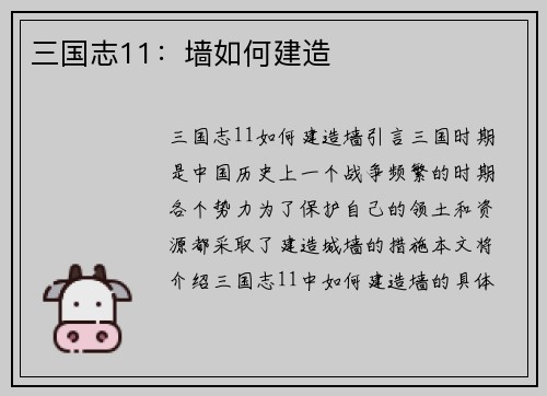 三国志11：墙如何建造